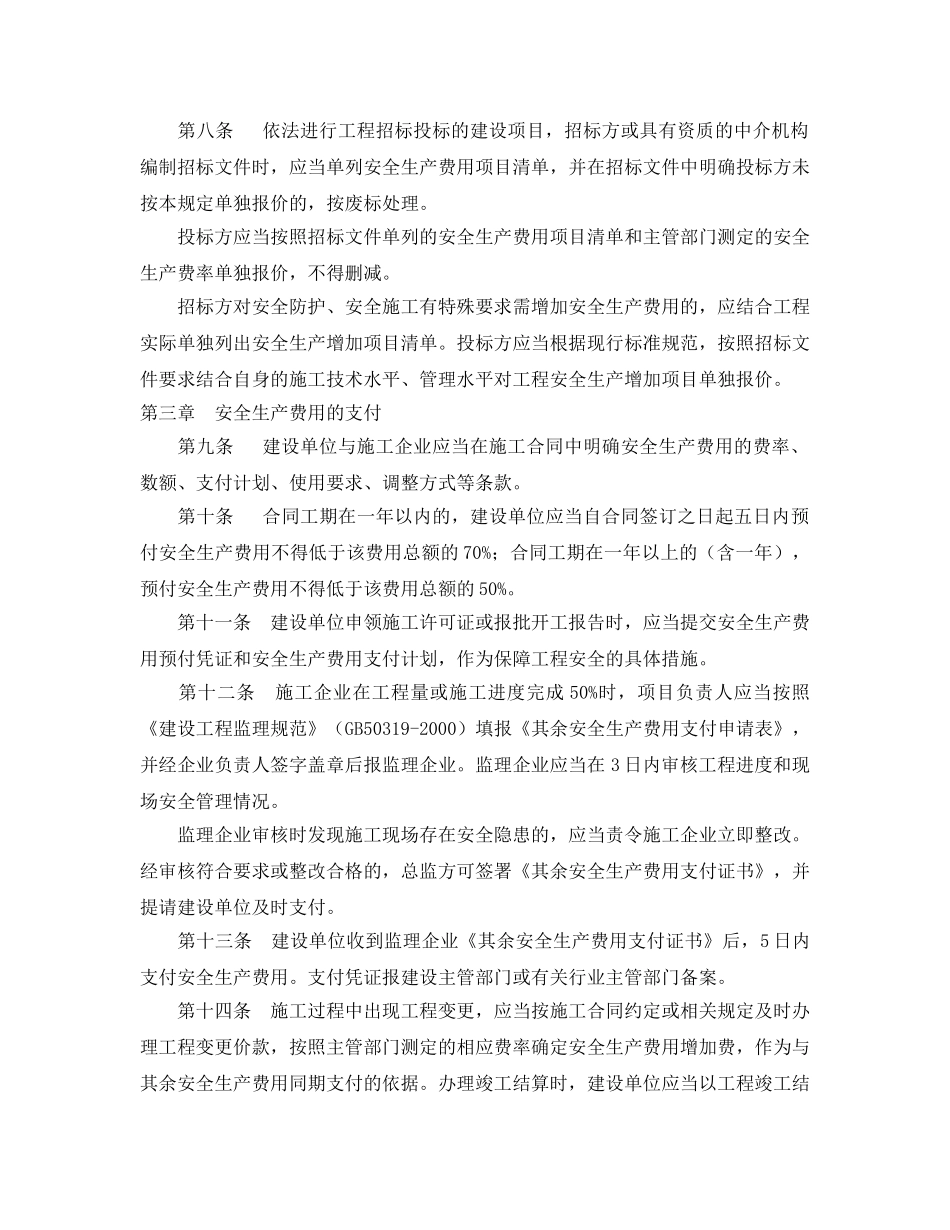 《安全管理制度》之建设工程安全生产费用管理规定 _第2页