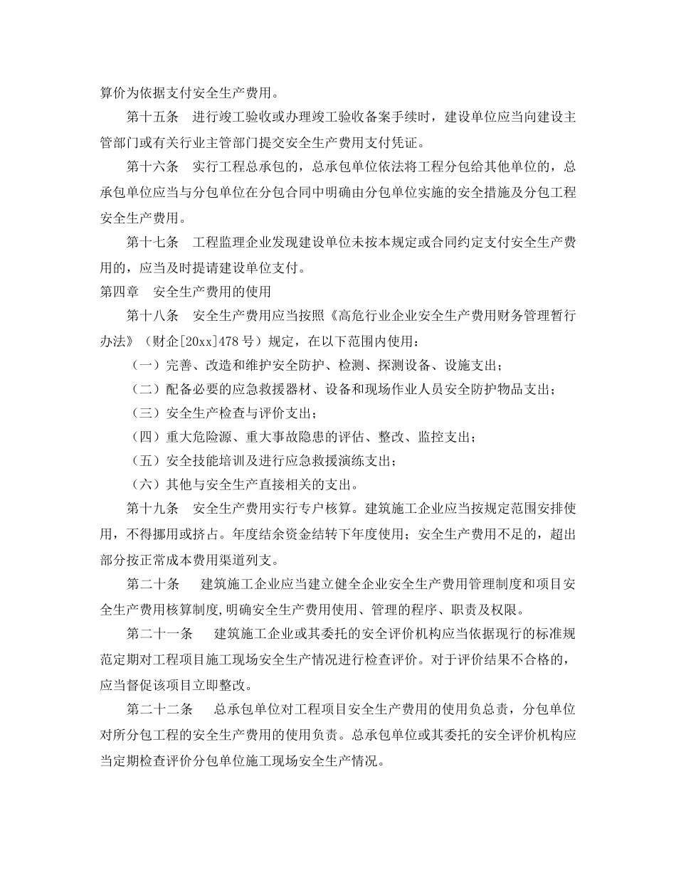 《安全管理制度》之建设工程安全生产费用管理规定 _第3页