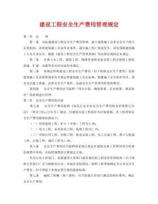 《安全管理制度》之建设工程安全生产费用管理规定 