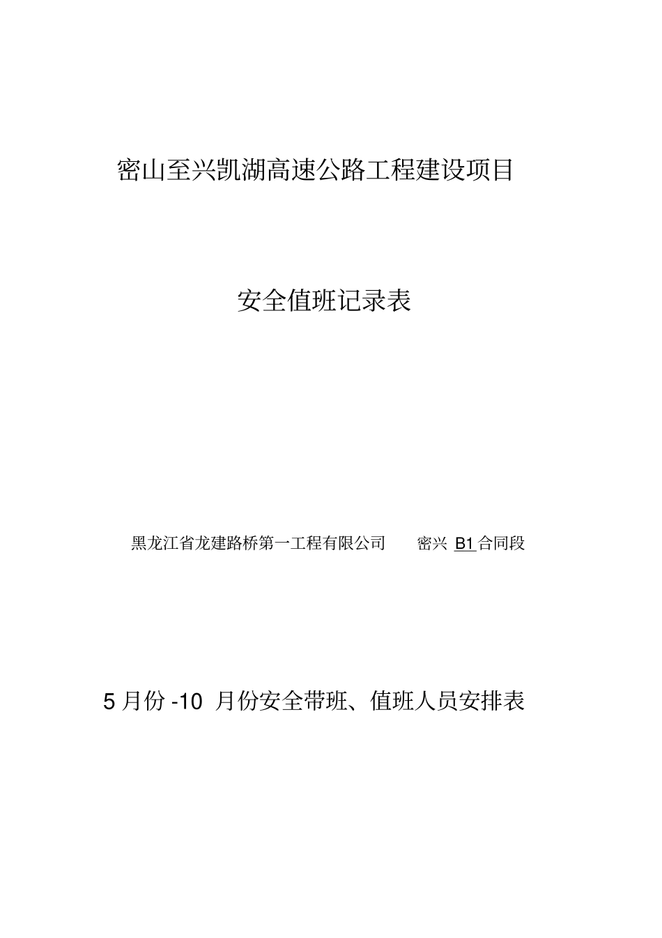 安全生产值班记录(doc56页)完美版_第1页