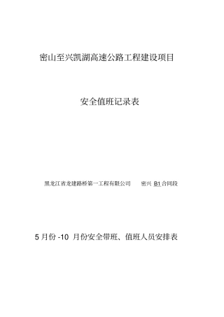 安全生产值班记录(doc56页)完美版