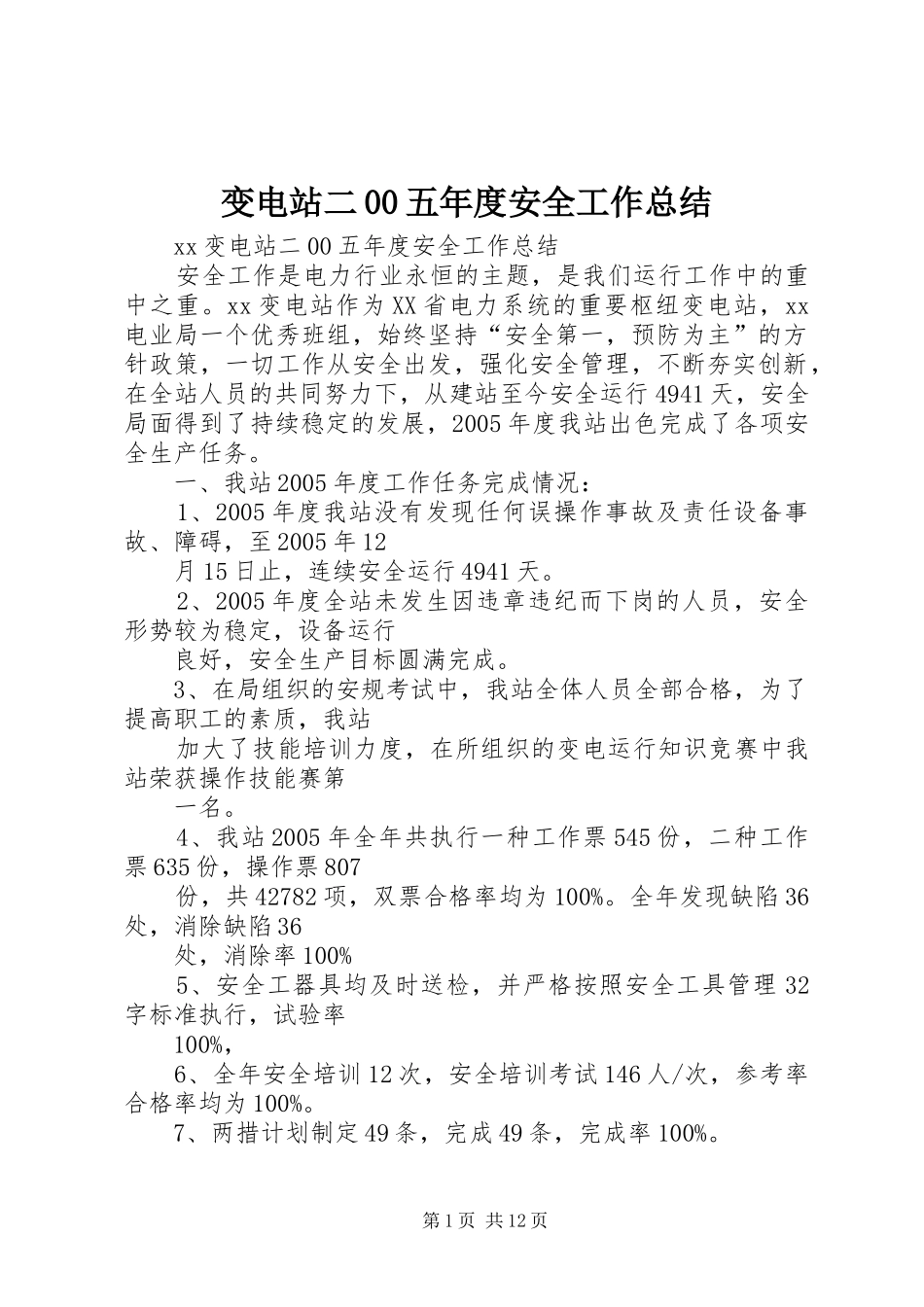 变电站二00五年度安全工作总结_第1页