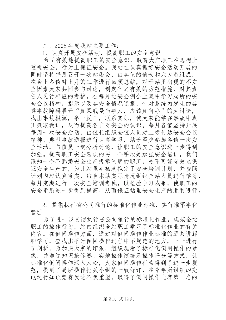 变电站二00五年度安全工作总结_第2页