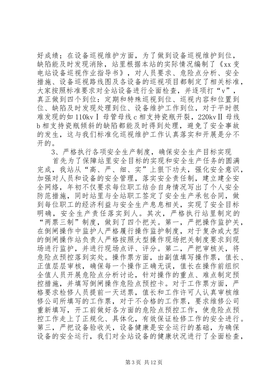变电站二00五年度安全工作总结_第3页