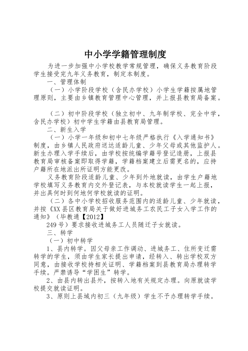 中小学学籍管理规章制度 _第1页
