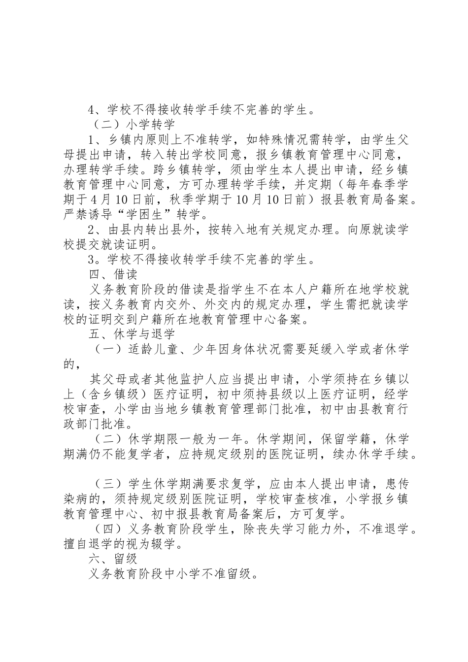中小学学籍管理规章制度 _第2页