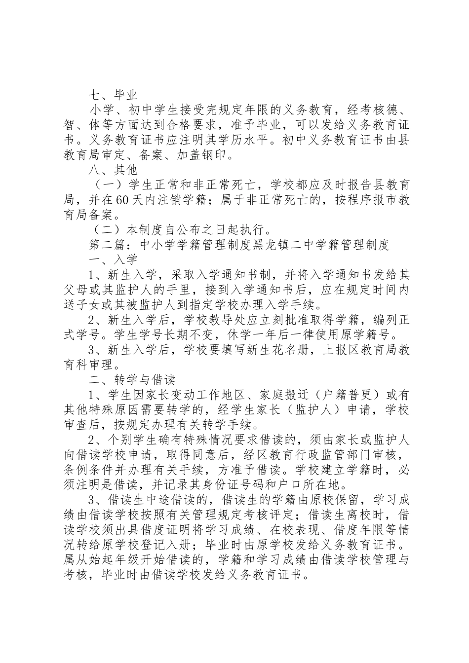 中小学学籍管理规章制度 _第3页