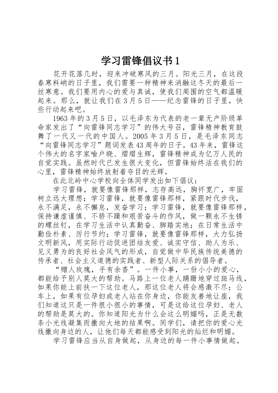 学习雷锋倡议书范文1_第1页