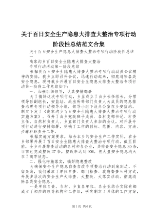 关于百日安全生产隐患大排查大整治专项行动阶段性总结范文合集