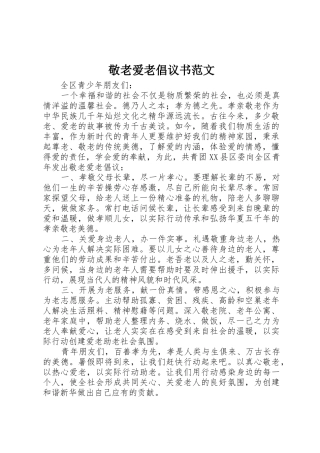 敬老爱老倡议书