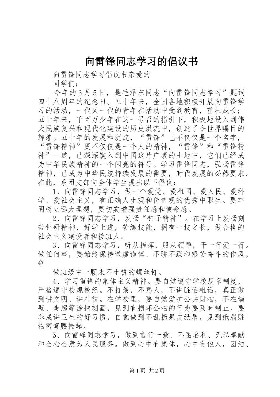 向雷锋同志学习的倡议书范文_第1页