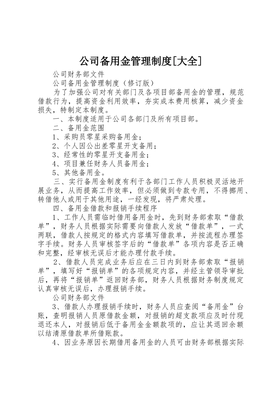 公司备用金管理规章制度细则[大全]_第1页