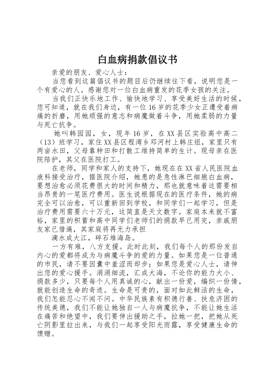 白血病捐款倡议书范文(10)_第1页