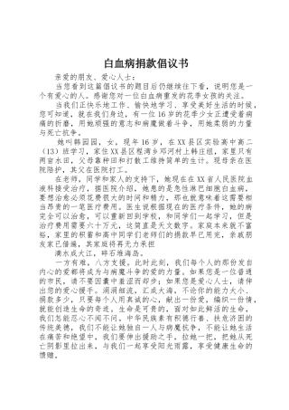 白血病捐款倡议书范文(10)