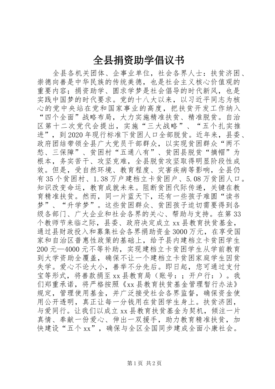 全县捐资助学倡议书范文_第1页