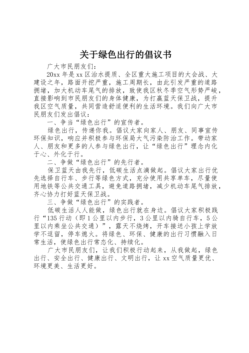 关于绿色出行的倡议书范文_第1页