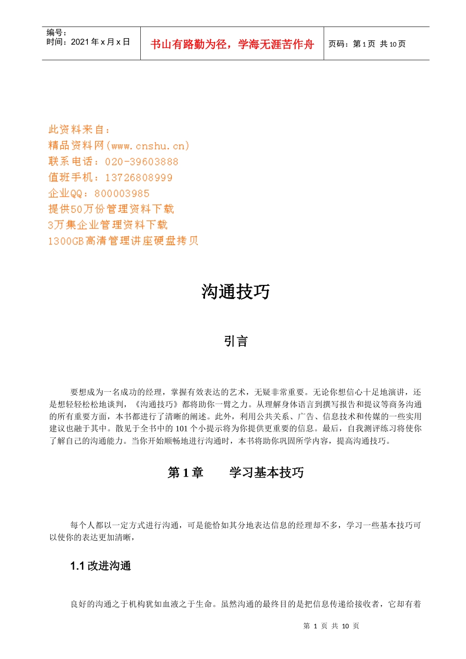 沟通技巧培训课件_第1页