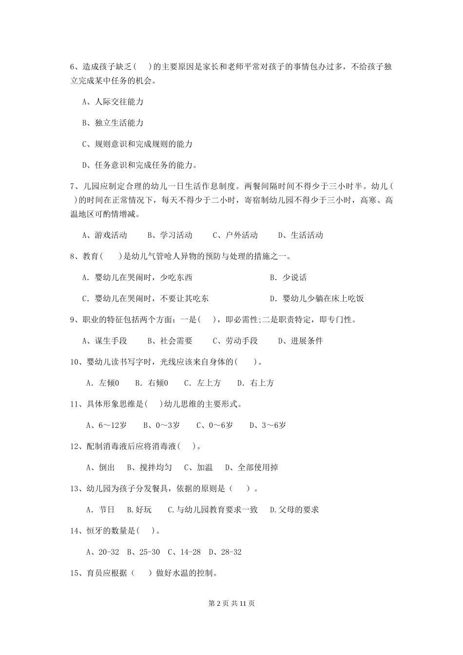 2024-2024年度幼儿园学前班保育员业务考试试题试卷_第2页