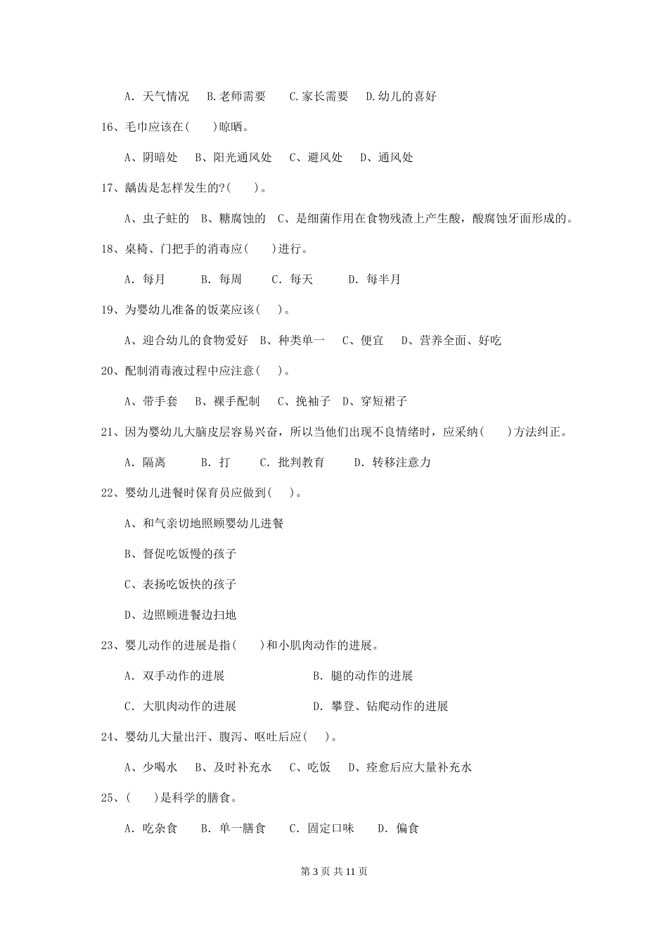 2024-2024年度幼儿园学前班保育员业务考试试题试卷_第3页