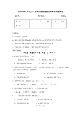 2024-2024年度幼儿园学前班保育员业务考试试题试卷