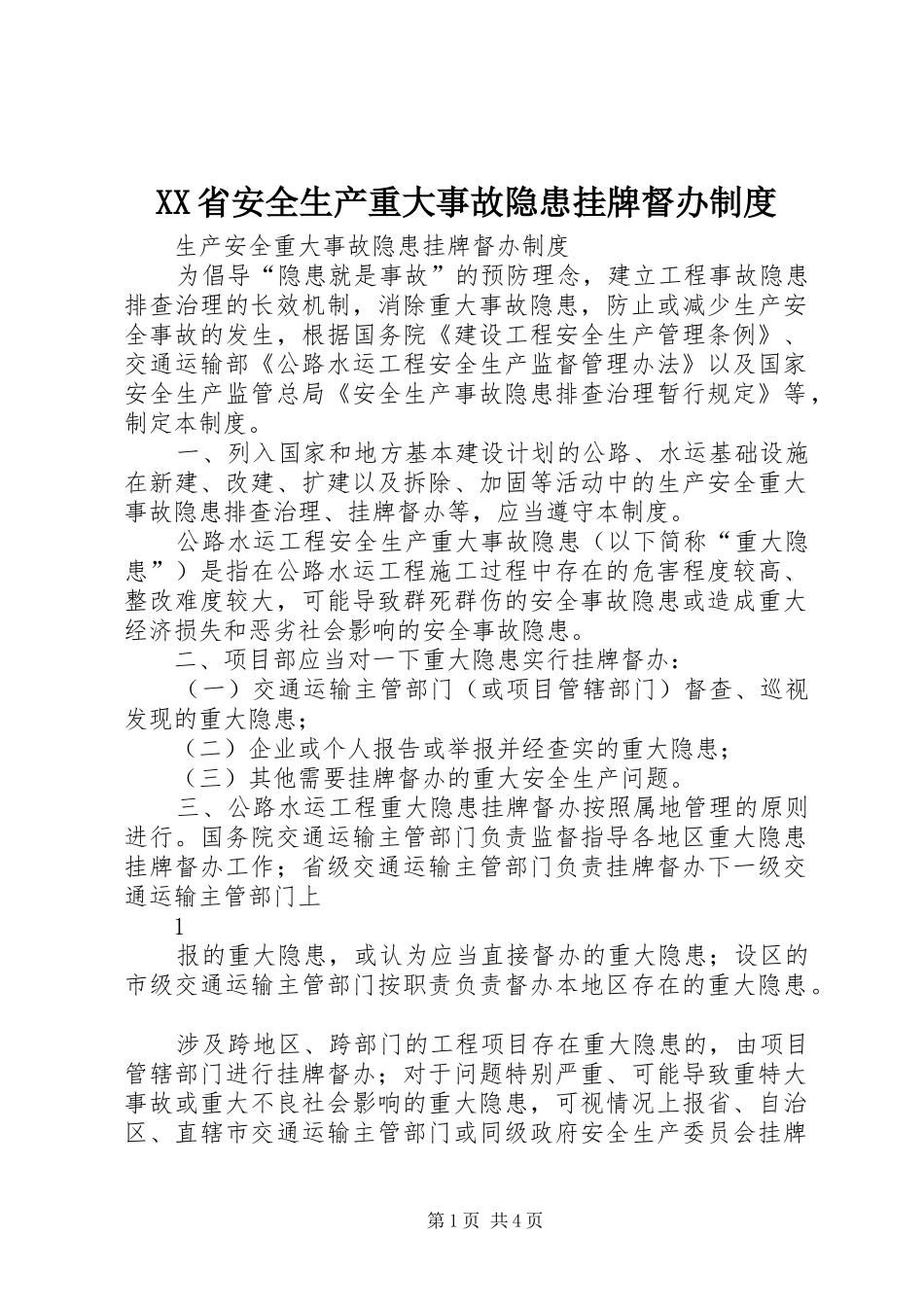 省安全生产重大事故隐患挂牌督办规章制度 _第1页