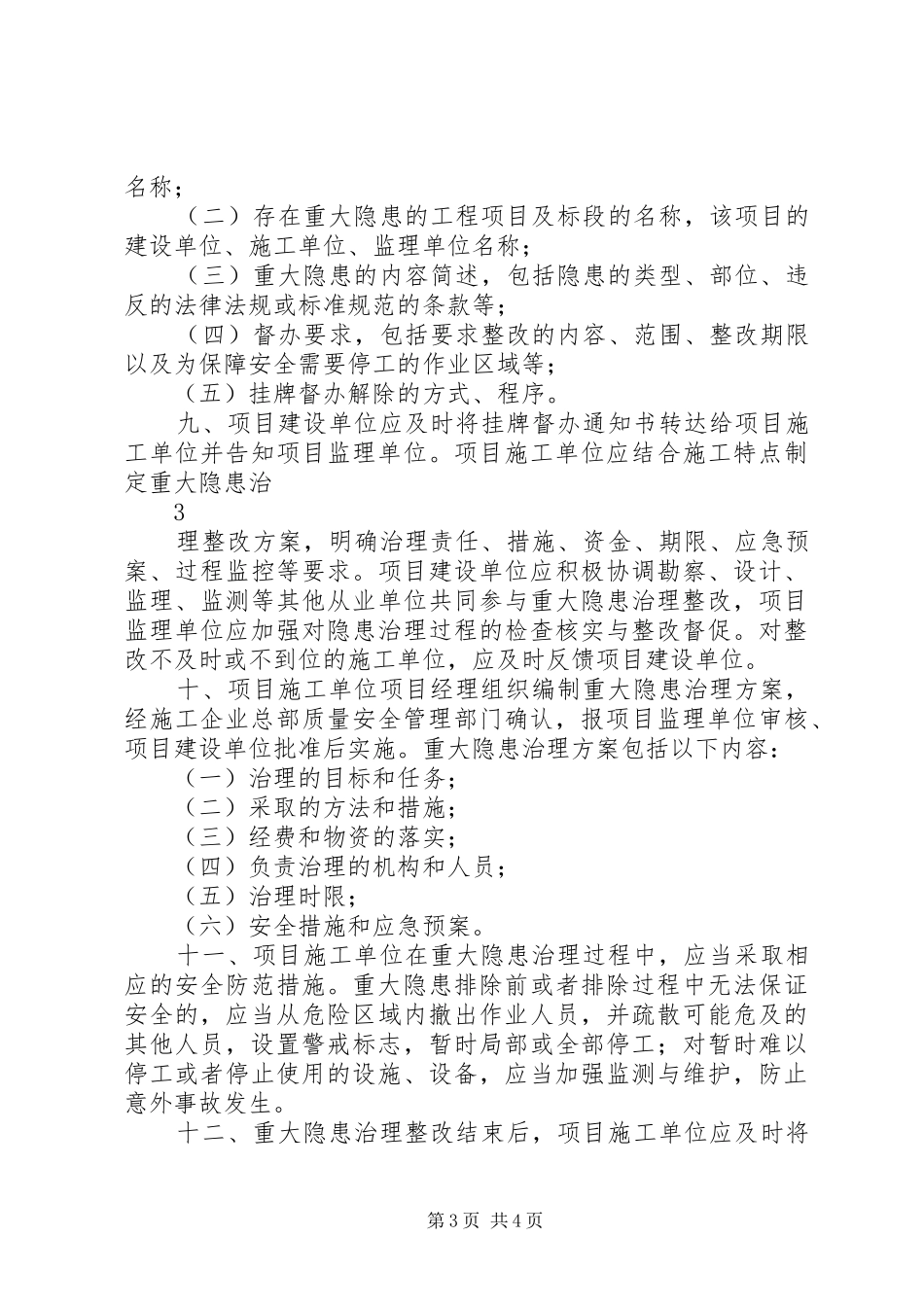省安全生产重大事故隐患挂牌督办规章制度 _第3页
