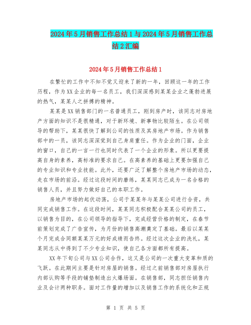 2024年5月销售工作总结1与2024年5月销售工作总结2汇编_第1页