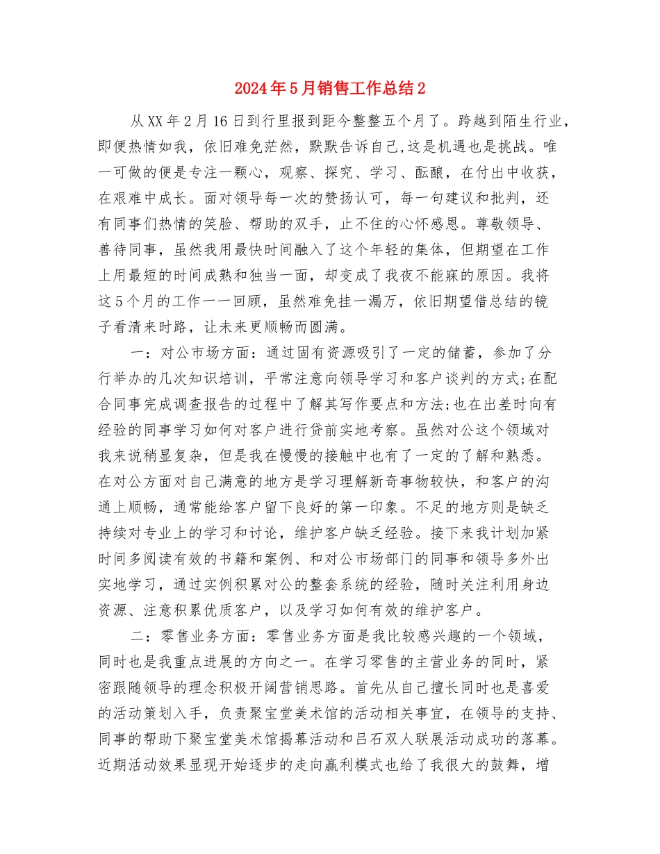 2024年5月销售工作总结1与2024年5月销售工作总结2汇编_第3页