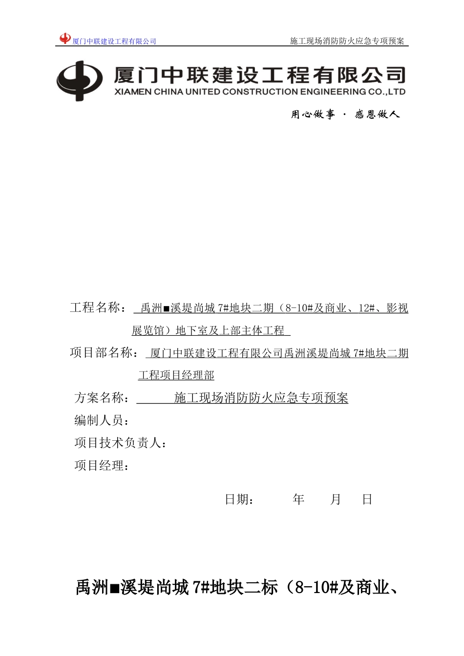 禹洲溪堤尚城施工现场防消防系统设置方案_第1页