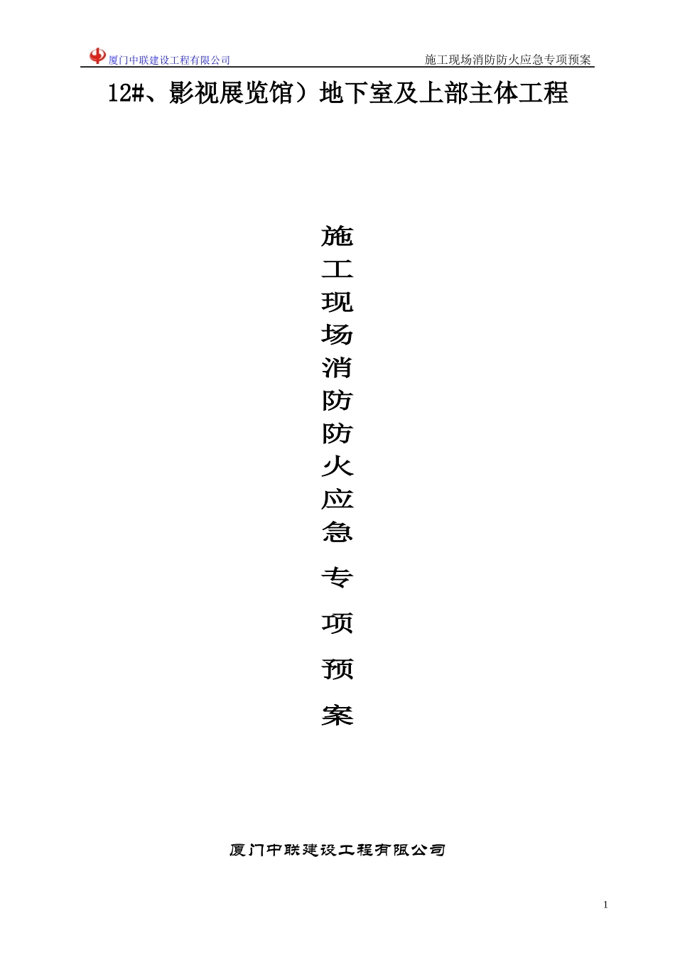 禹洲溪堤尚城施工现场防消防系统设置方案_第2页