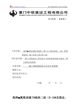 禹洲溪堤尚城施工现场防消防系统设置方案
