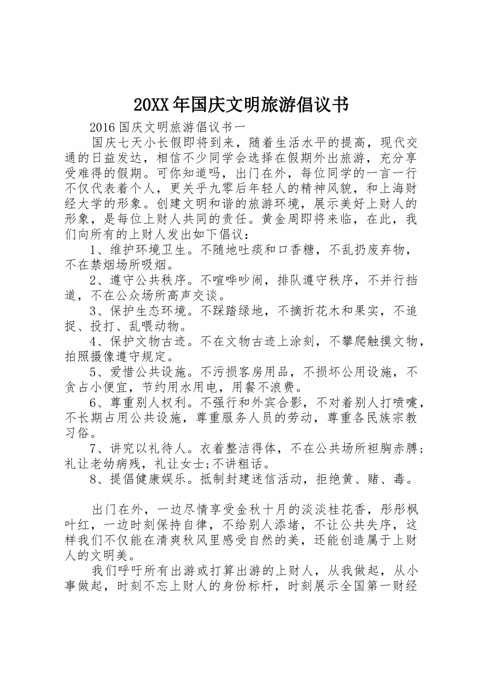 20XX年国庆文明旅游倡议书范文大全(2)_第1页