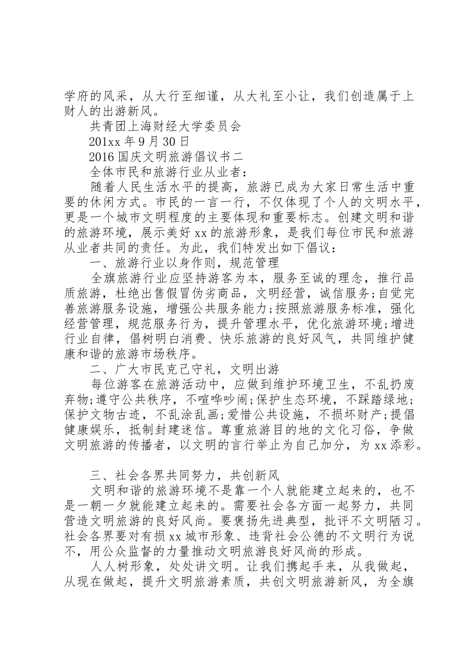 20XX年国庆文明旅游倡议书范文大全(2)_第2页