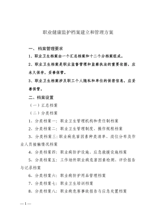职业健康监护档案建立和管理方案