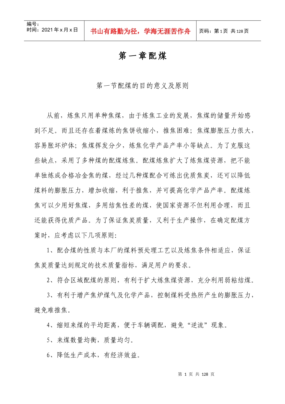 焦化专业培训教材_第1页