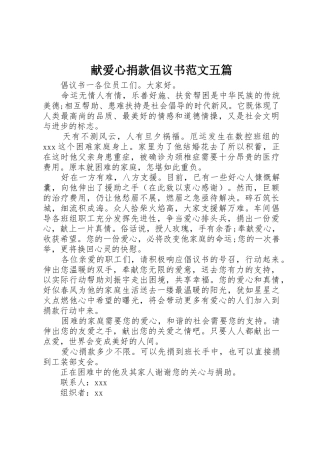 献爱心捐款倡议书五篇