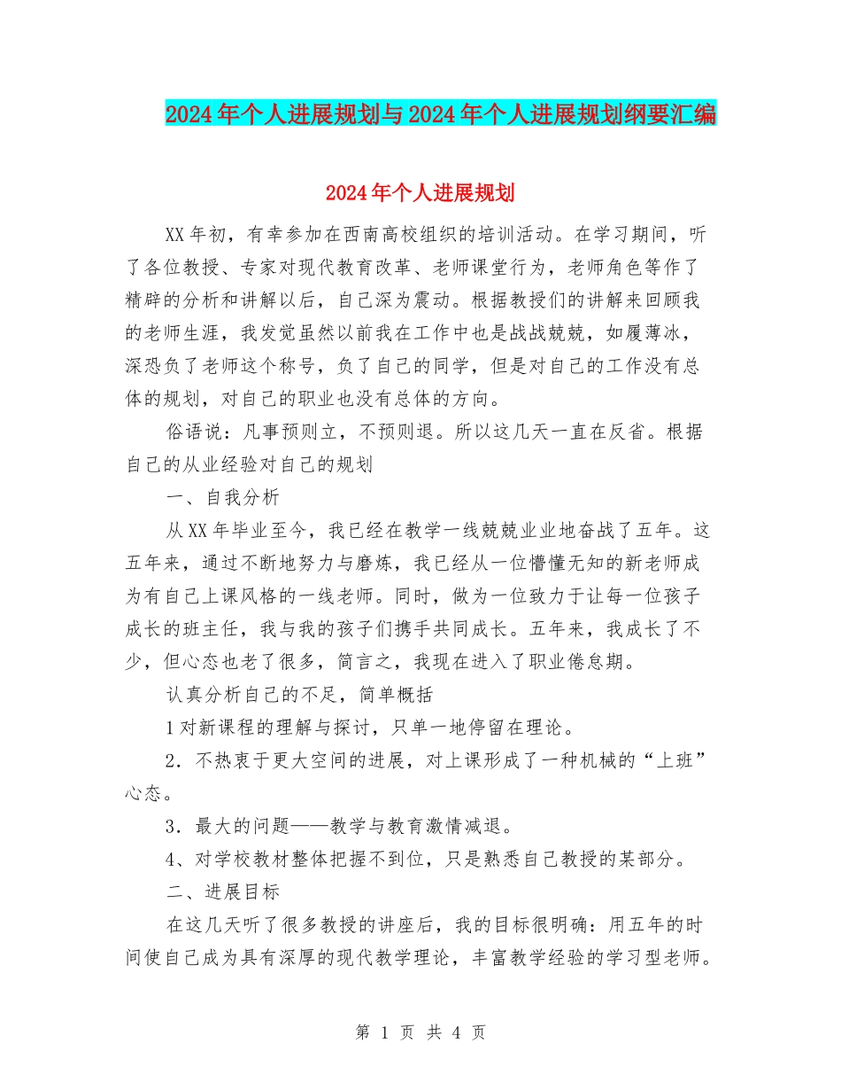 2024年个人发展规划与2024年个人发展规划纲要汇编_第1页