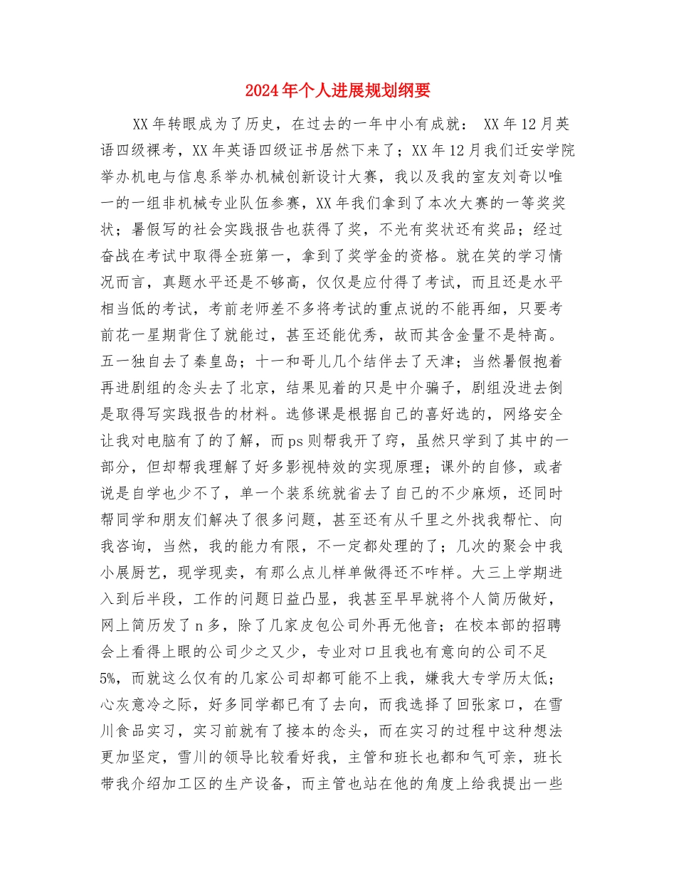 2024年个人发展规划与2024年个人发展规划纲要汇编_第3页