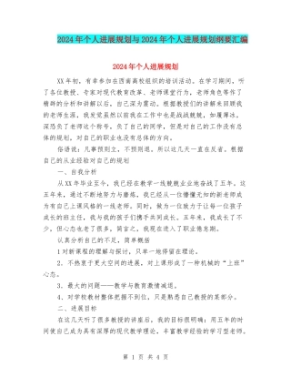 2024年个人发展规划与2024年个人发展规划纲要汇编