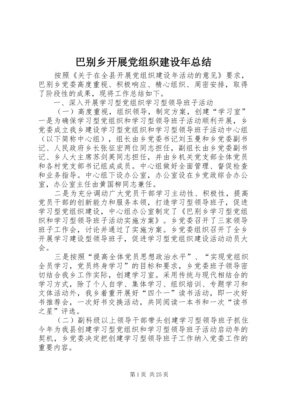 巴别乡开展党组织建设年总结_第1页