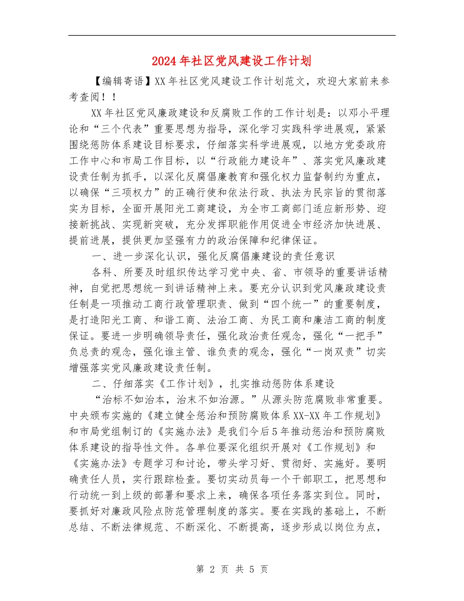 2024年社区党风建设工作计划_第2页