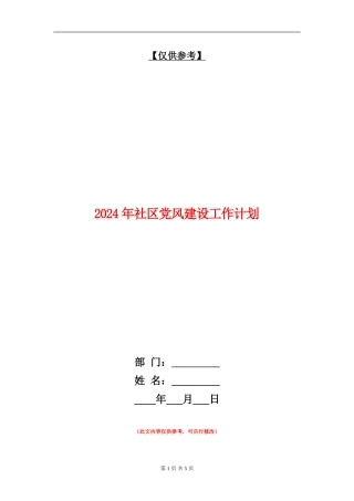 2024年社区党风建设工作计划