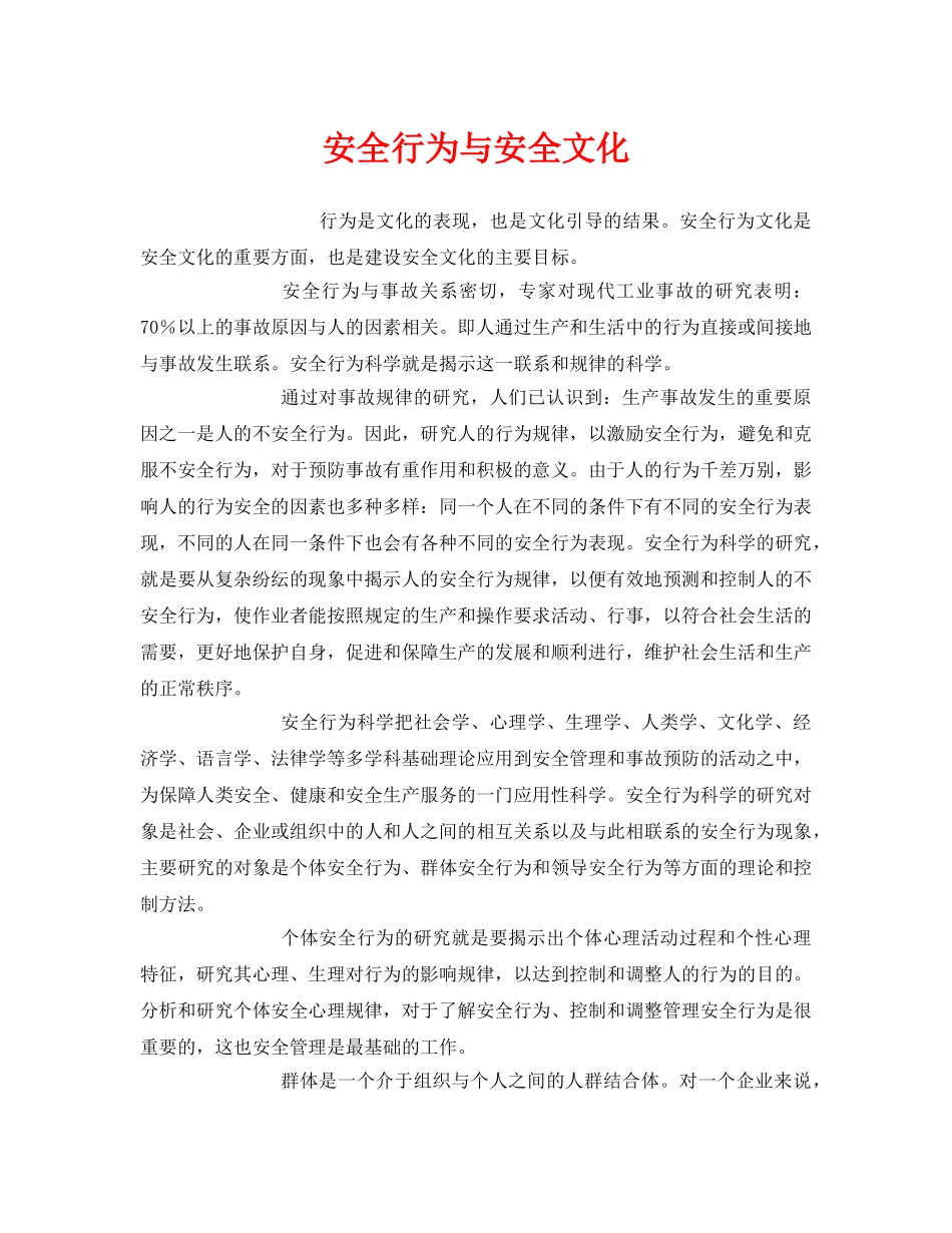 《安全文化》之安全行为与安全文化 _第1页