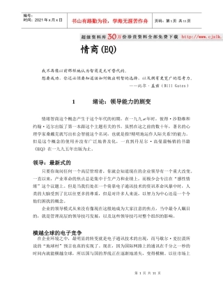 领导情商(EQ)