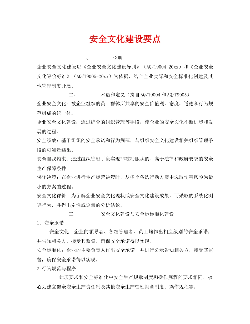 《安全文化》之安全文化建设要点 _第1页