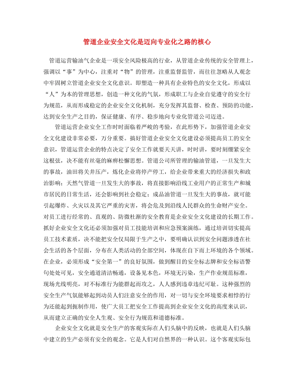 《安全文化》之管道企业安全文化是迈向专业化之路的核心 _第1页