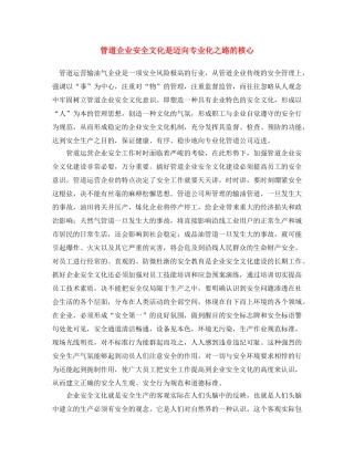 《安全文化》之管道企业安全文化是迈向专业化之路的核心 