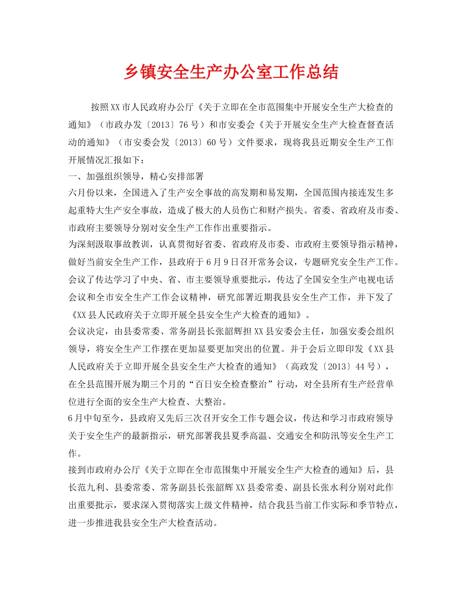 《安全管理文档》之乡镇安全生产办公室工作总结 _第1页