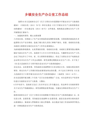 《安全管理文档》之乡镇安全生产办公室工作总结 