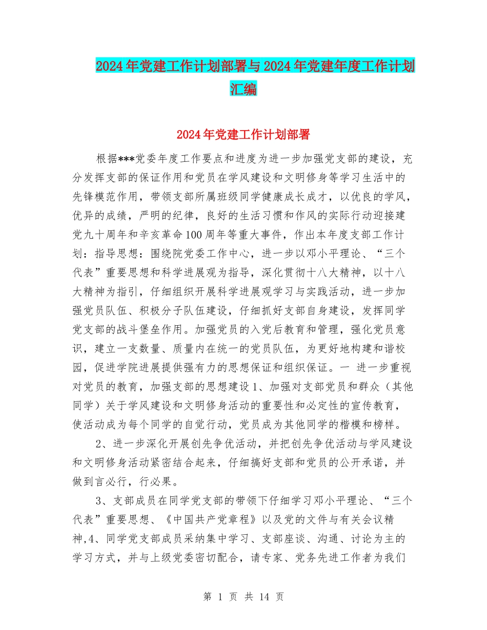 2024年党建工作计划部署与2024年党建年度工作计划汇编_第1页
